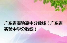 广东省实验高中分数线（广东省实验中学分数线）