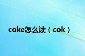 coke怎么读（cok）