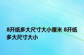 8开纸多大尺寸大小厘米 8开纸多大尺寸大小