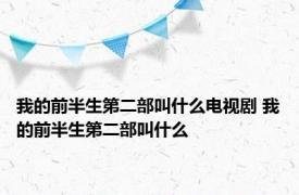 我的前半生第二部叫什么电视剧 我的前半生第二部叫什么