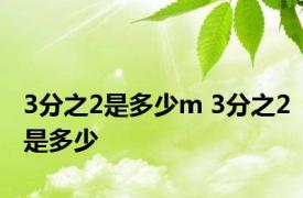 3分之2是多少m 3分之2是多少