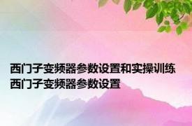 西门子变频器参数设置和实操训练 西门子变频器参数设置 