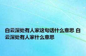 白云深处有人家这句话什么意思 白云深处有人家什么意思