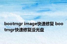 bootmgr image快速修复 bootmgr快速修复没光盘 