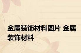 金属装饰材料图片 金属装饰材料 