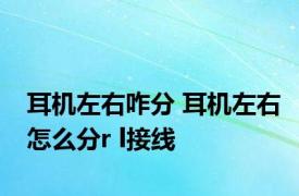 耳机左右咋分 耳机左右怎么分r l接线