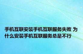 手机互联安装手机互联服务失败 为什么安装手机互联服务总是不行