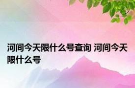 河间今天限什么号查询 河间今天限什么号 