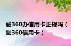 融360办信用卡正规吗（融360信用卡）