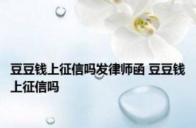 豆豆钱上征信吗发律师函 豆豆钱上征信吗