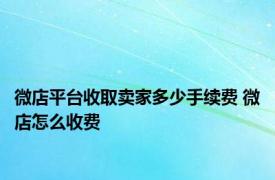 微店平台收取卖家多少手续费 微店怎么收费