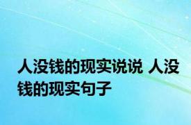 人没钱的现实说说 人没钱的现实句子