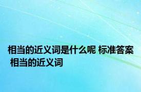 相当的近义词是什么呢 标准答案 相当的近义词 