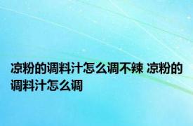 凉粉的调料汁怎么调不辣 凉粉的调料汁怎么调