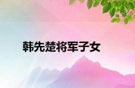 韩先楚将军子女