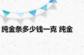 纯金条多少钱一克 纯金 