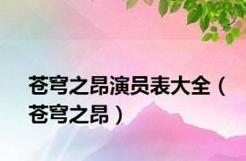 苍穹之昂演员表大全（苍穹之昂）