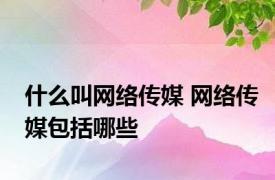 什么叫网络传媒 网络传媒包括哪些