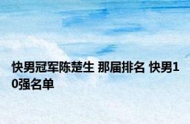 快男冠军陈楚生 那届排名 快男10强名单 