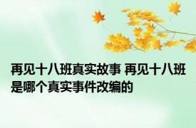 再见十八班真实故事 再见十八班是哪个真实事件改编的