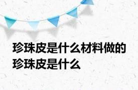 珍珠皮是什么材料做的 珍珠皮是什么