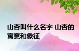 山杏叫什么名字 山杏的寓意和象征