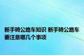 新手骑公路车知识 新手骑公路车要注意哪几个事项