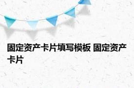 固定资产卡片填写模板 固定资产卡片 