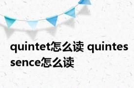 quintet怎么读 quintessence怎么读 