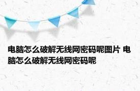 电脑怎么破解无线网密码呢图片 电脑怎么破解无线网密码呢