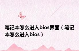 笔记本怎么进入bios界面（笔记本怎么进入bios）