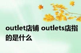 outlet店铺 outlets店指的是什么