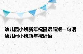 幼儿园小班新年祝福语简短一句话 幼儿园小班新年祝福语