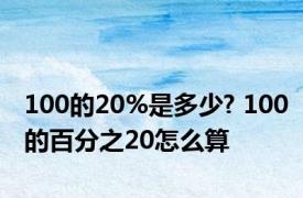 100的20%是多少? 100的百分之20怎么算 