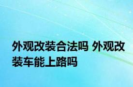 外观改装合法吗 外观改装车能上路吗