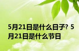 5月21日是什么日子? 5月21日是什么节日