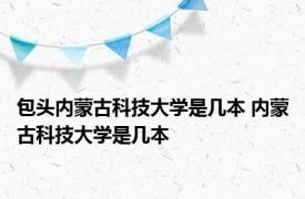 包头内蒙古科技大学是几本 内蒙古科技大学是几本 