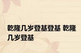 乾隆几岁登基登基 乾隆几岁登基 