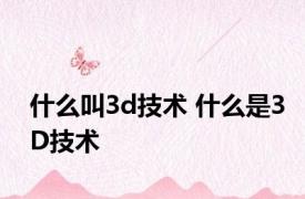 什么叫3d技术 什么是3D技术