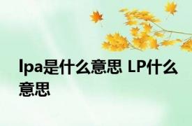 lpa是什么意思 LP什么意思