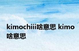 kimochiii啥意思 kimo啥意思 