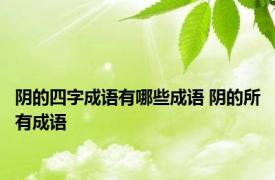 阴的四字成语有哪些成语 阴的所有成语