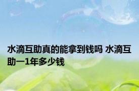 水滴互助真的能拿到钱吗 水滴互助一1年多少钱 