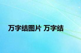 万字结图片 万字结 