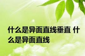 什么是异面直线垂直 什么是异面直线