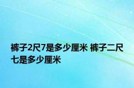 裤子2尺7是多少厘米 裤子二尺七是多少厘米