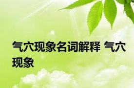 气穴现象名词解释 气穴现象 