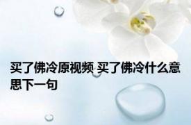 买了佛冷原视频 买了佛冷什么意思下一句