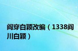 阎穿白颖改编（1338阎川白颖）