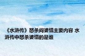 《水浒传》怒杀阎婆惜主要内容 水浒传中怒杀婆惜的是谁